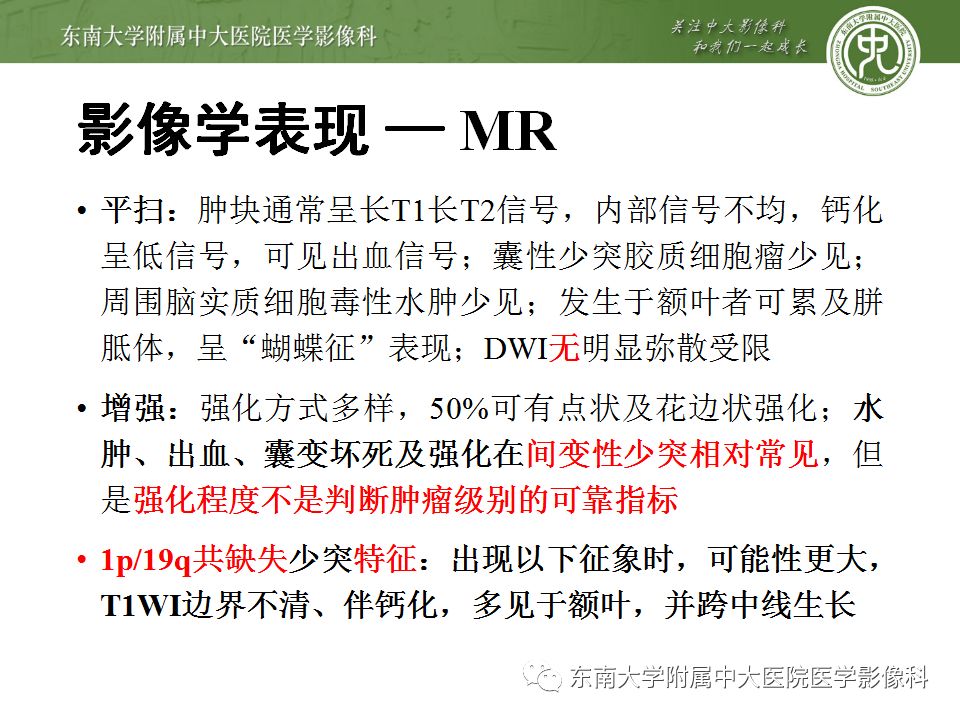 【病例】少突胶质细胞瘤1例MR影像诊断分析