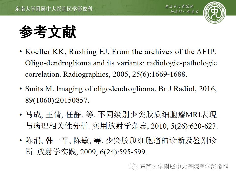 【病例】少突胶质细胞瘤1例MR影像诊断分析