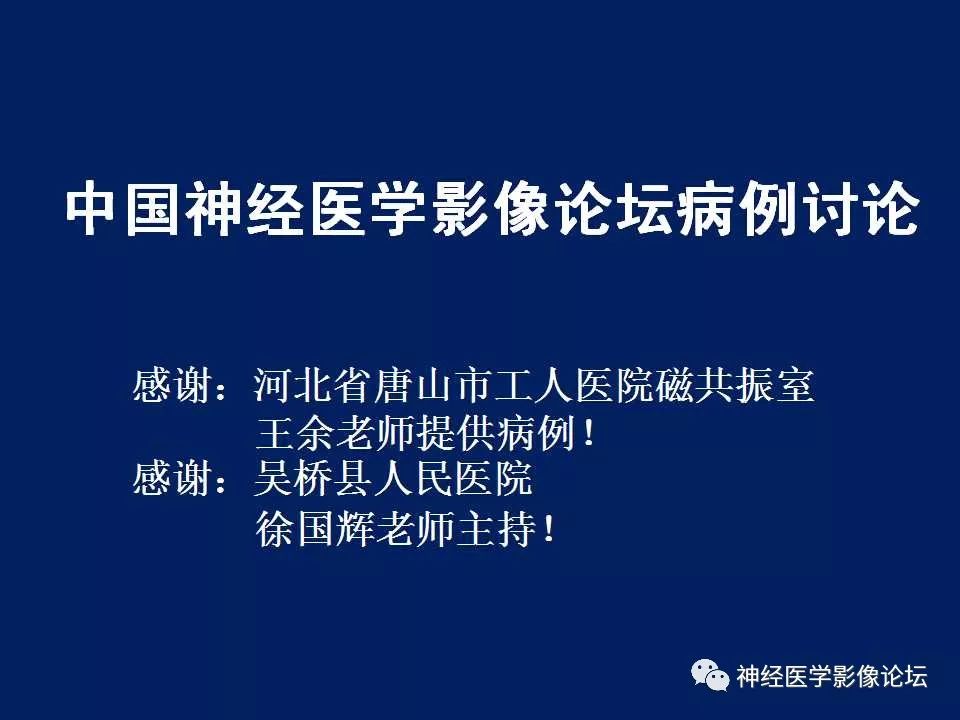 【病例】MELAS型线粒体脑病1例MR影像表现