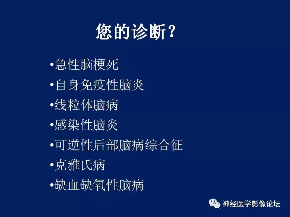【病例】MELAS型线粒体脑病1例MR影像表现
