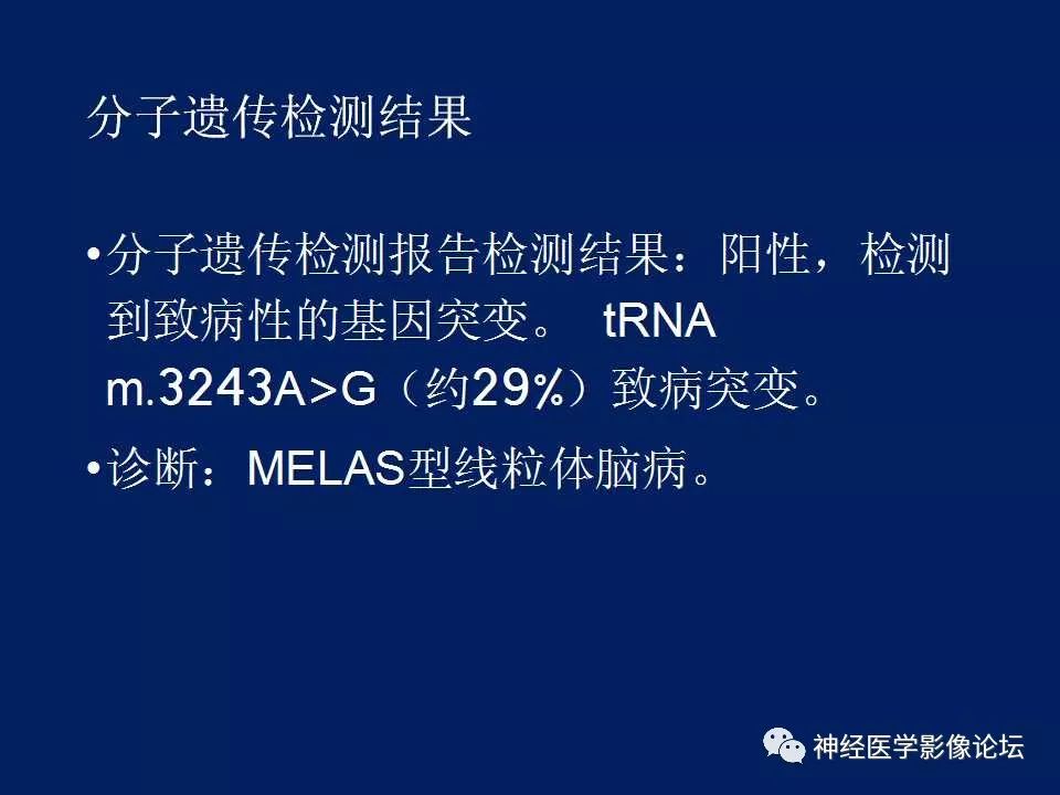【病例】MELAS型线粒体脑病1例MR影像表现