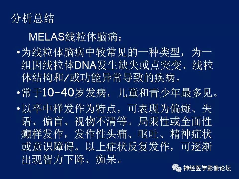【病例】MELAS型线粒体脑病1例MR影像表现