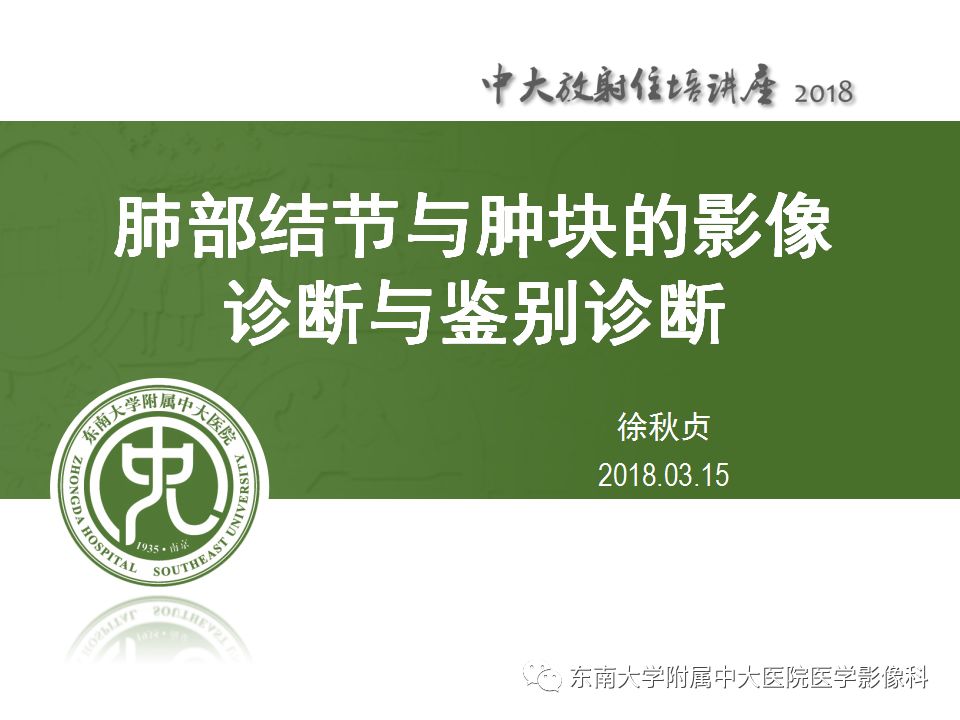 【PPT】 肺部结节与肿块的影像诊断与鉴别诊断