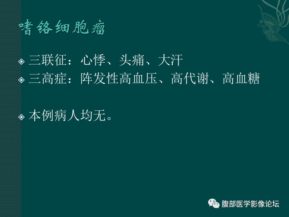 【病例】腹膜后嗜铬细胞瘤1例CT影像表现