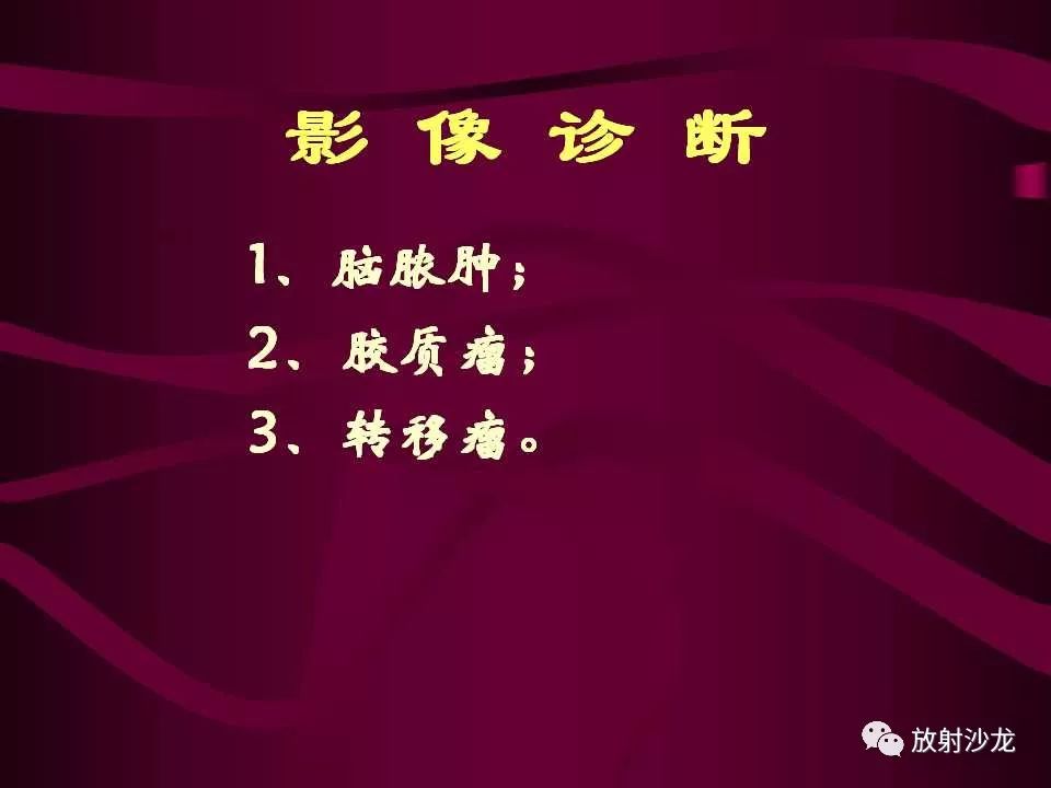 【病例】多形性胶质母细胞瘤1例CT及MR