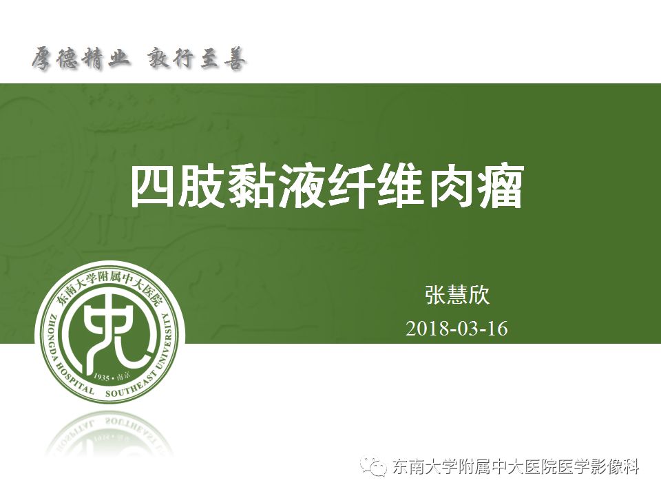 【病例】大腿黏液纤维肉瘤1例MR影像表现