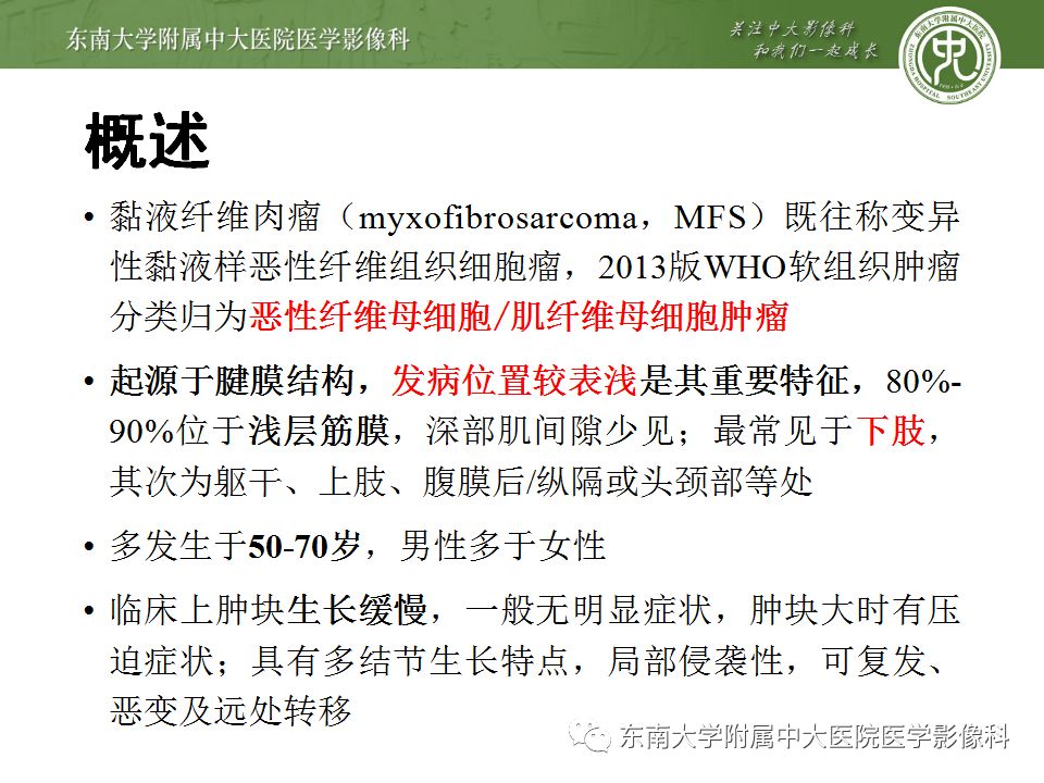 【病例】大腿黏液纤维肉瘤1例MR影像表现