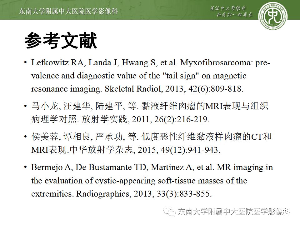 【病例】大腿黏液纤维肉瘤1例MR影像表现