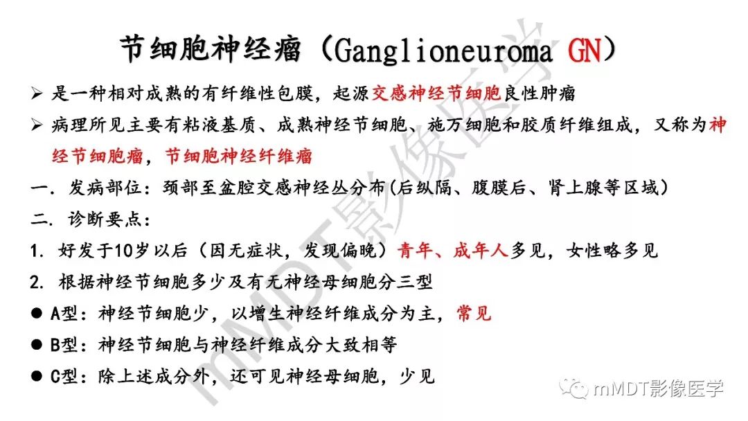 【PPT】节细胞神经瘤影像诊断