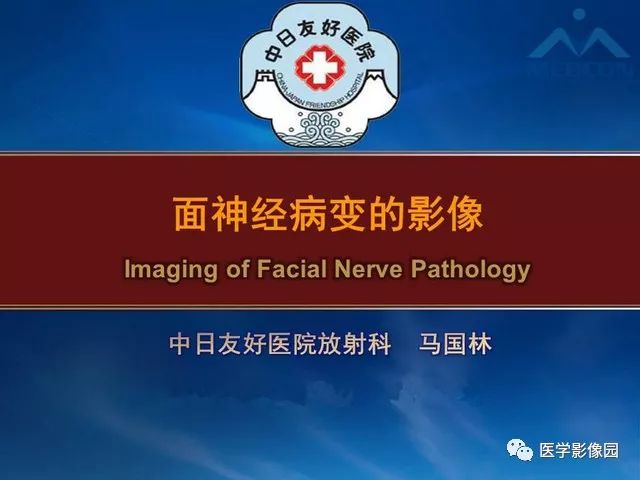 【PPT】面神经病变的影像