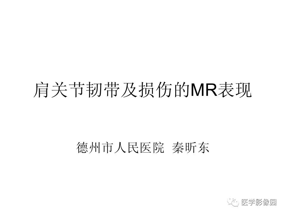 【PPT】肩关节韧带及损伤MR表现