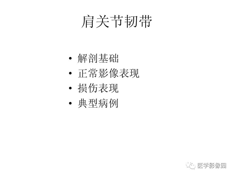 【PPT】肩关节韧带及损伤MR表现
