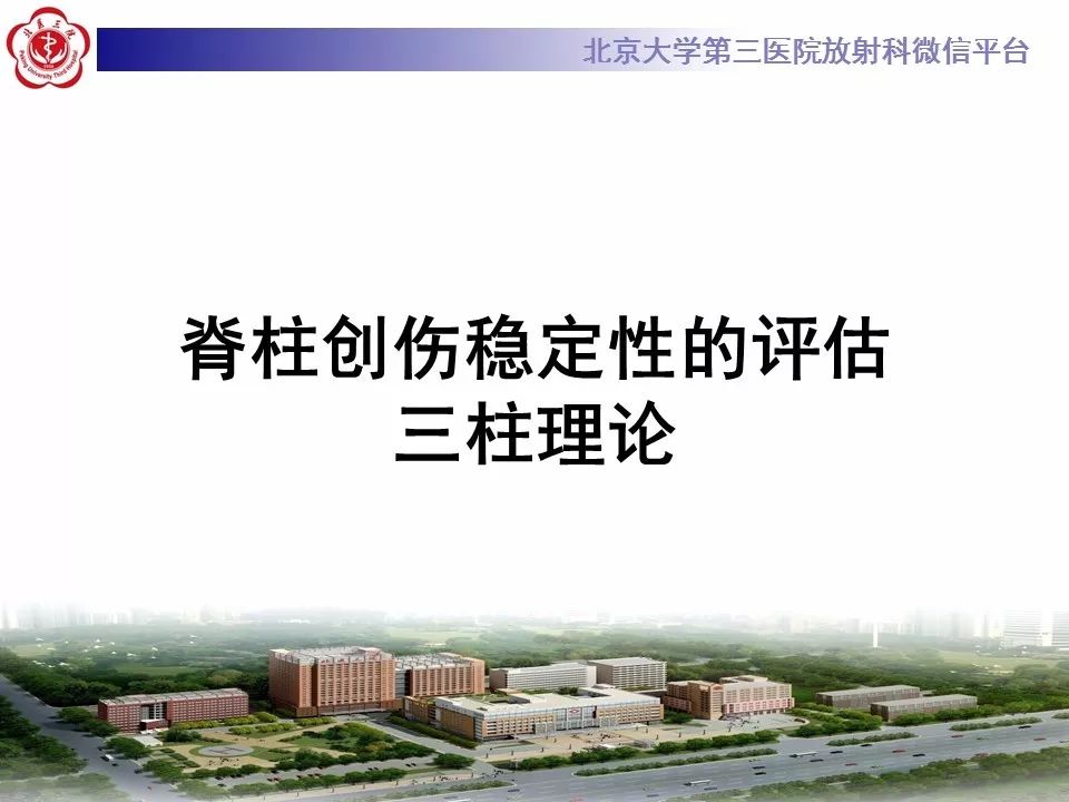 【PPT】脊柱创伤稳定性的评估—三柱理论
