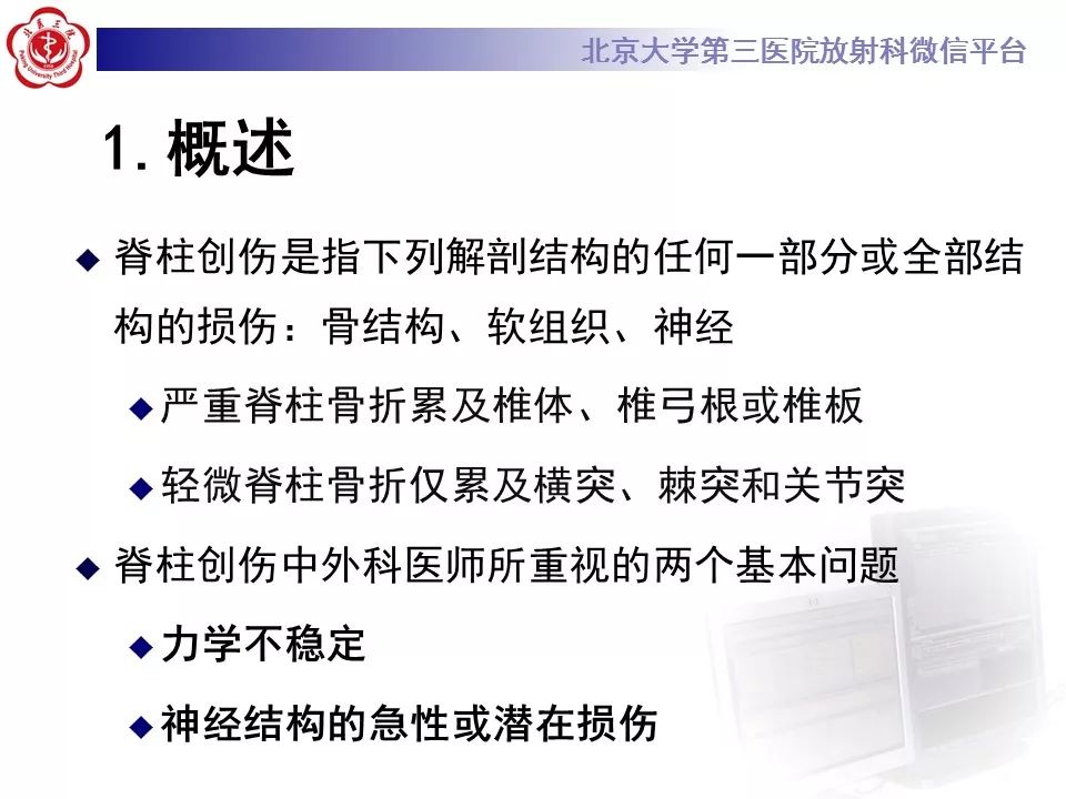 【PPT】脊柱创伤稳定性的评估—三柱理论