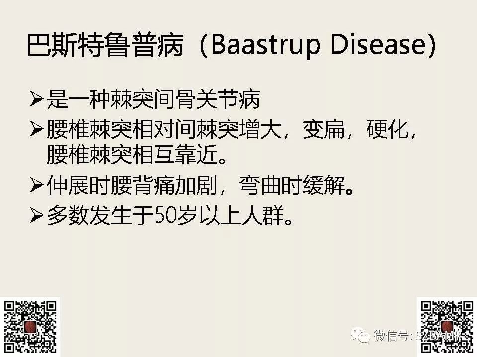 【PPT】巴斯特鲁普病+舒尔曼病