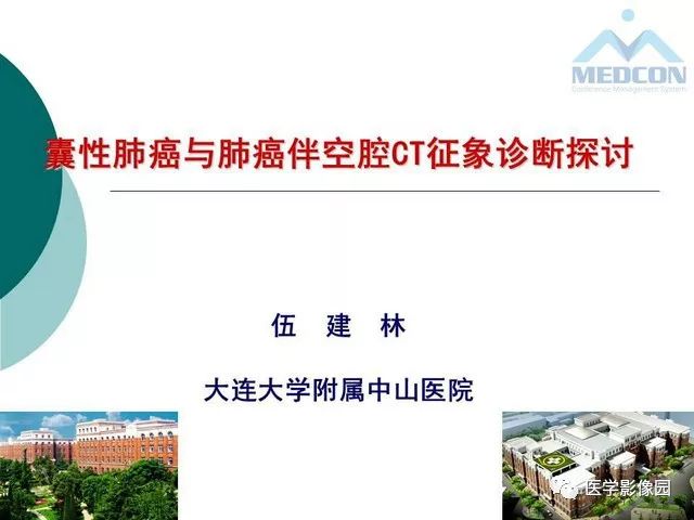 【PPT】囊性肺癌与肺癌伴空腔的CT征象诊断探讨