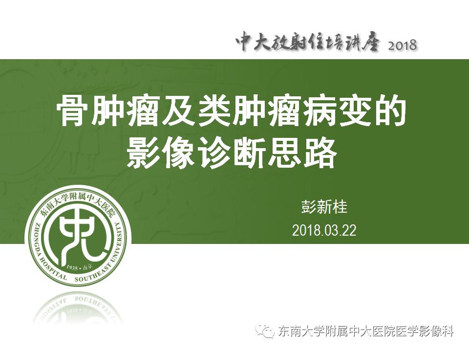 【PPT】骨肿瘤及类肿瘤病变的影像诊断思路