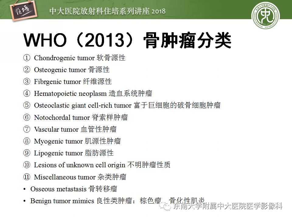 【PPT】骨肿瘤及类肿瘤病变的影像诊断思路
