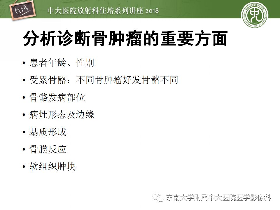 【PPT】骨肿瘤及类肿瘤病变的影像诊断思路
