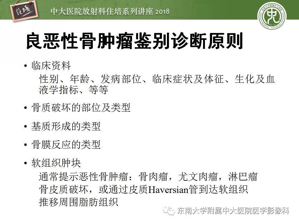 【PPT】骨肿瘤及类肿瘤病变的影像诊断思路