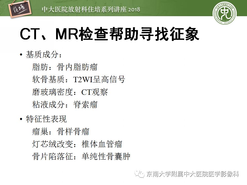 【PPT】骨肿瘤及类肿瘤病变的影像诊断思路