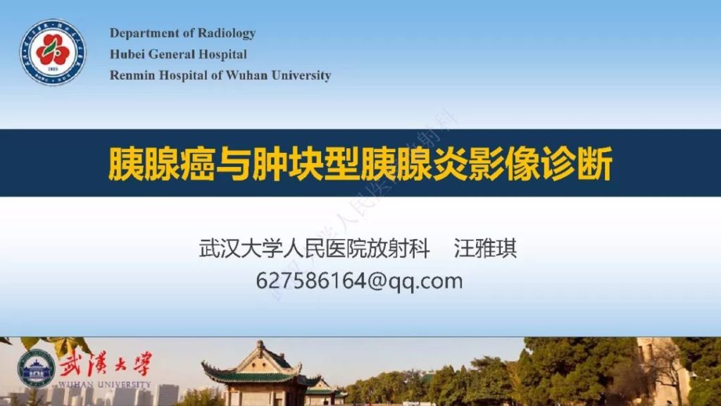 【PPT】胰腺癌与肿块型胰腺炎影像诊断