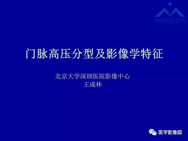 【PPT】门静脉高压分型及影像学特征