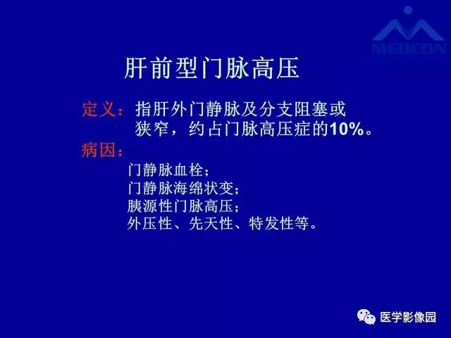 【PPT】门静脉高压分型及影像学特征
