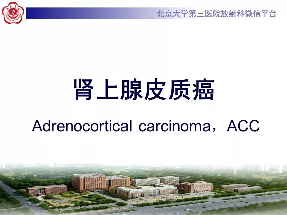 【病例】肾上腺皮质腺癌1例CT及MR影像表现