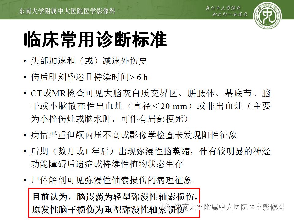 【病例】弥漫性轴索损伤1例CT影像表现