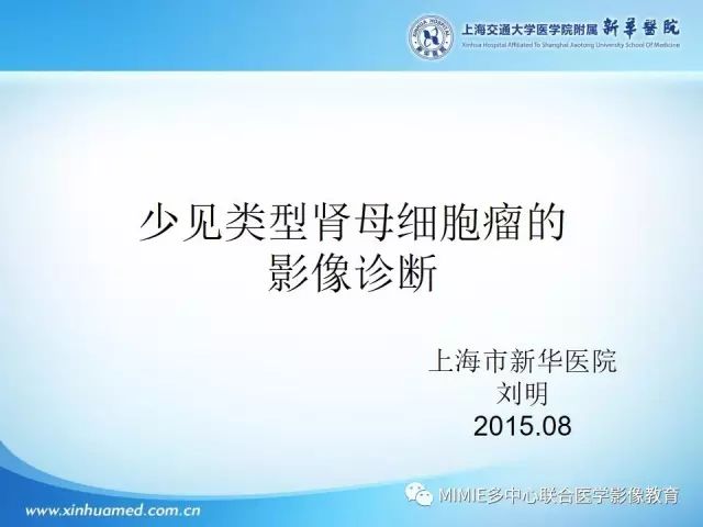【PPT】少见类型肾母细胞瘤的影像诊断