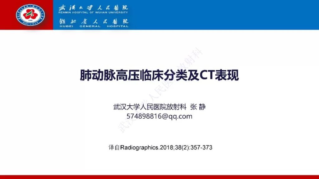 【PPT】肺动脉高压临床分类及CT表现
