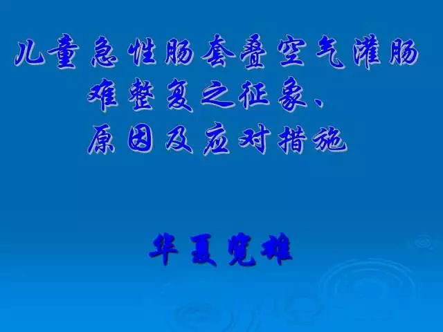【PPT】小儿急性肠套叠空气灌肠难整复之征象、原因及应对措施