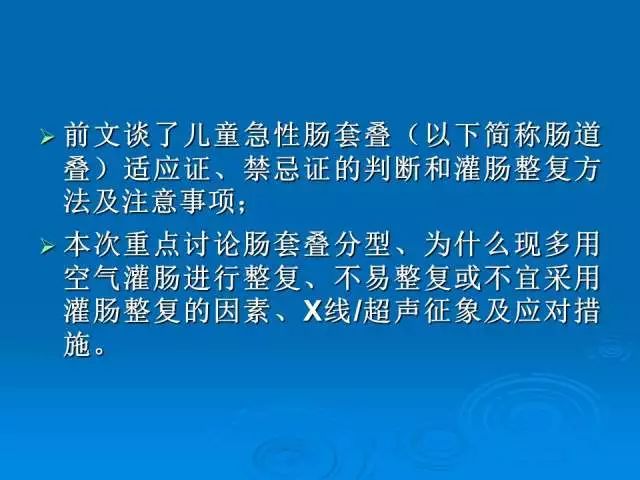 【PPT】小儿急性肠套叠空气灌肠难整复之征象、原因及应对措施