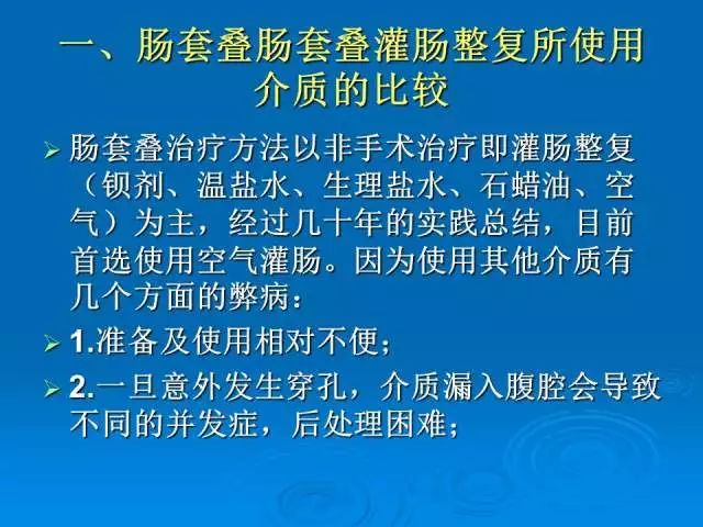 【PPT】小儿急性肠套叠空气灌肠难整复之征象、原因及应对措施