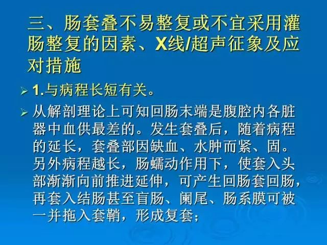 【PPT】小儿急性肠套叠空气灌肠难整复之征象、原因及应对措施