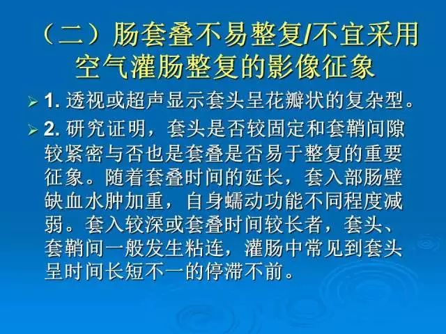 【PPT】小儿急性肠套叠空气灌肠难整复之征象、原因及应对措施