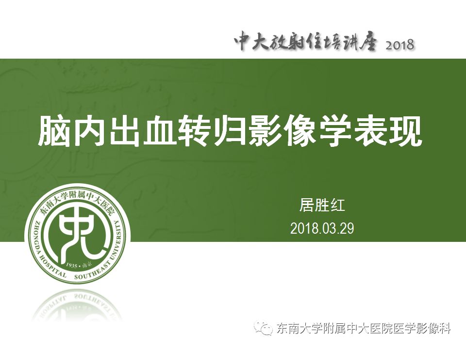 【PPT】脑内出血转归影像学表现