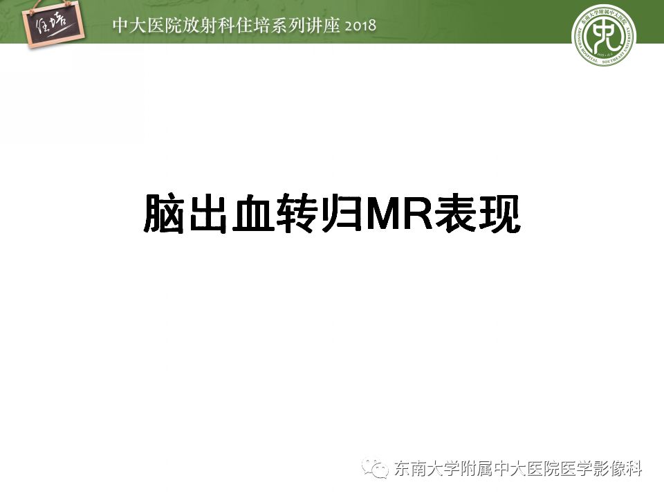 【PPT】脑内出血转归影像学表现