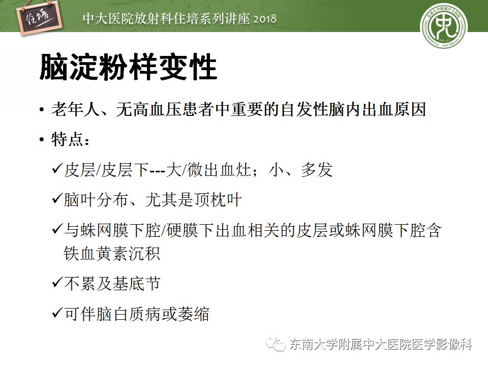 【PPT】脑内出血转归影像学表现