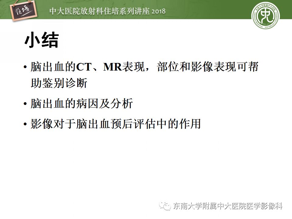 【PPT】脑内出血转归影像学表现