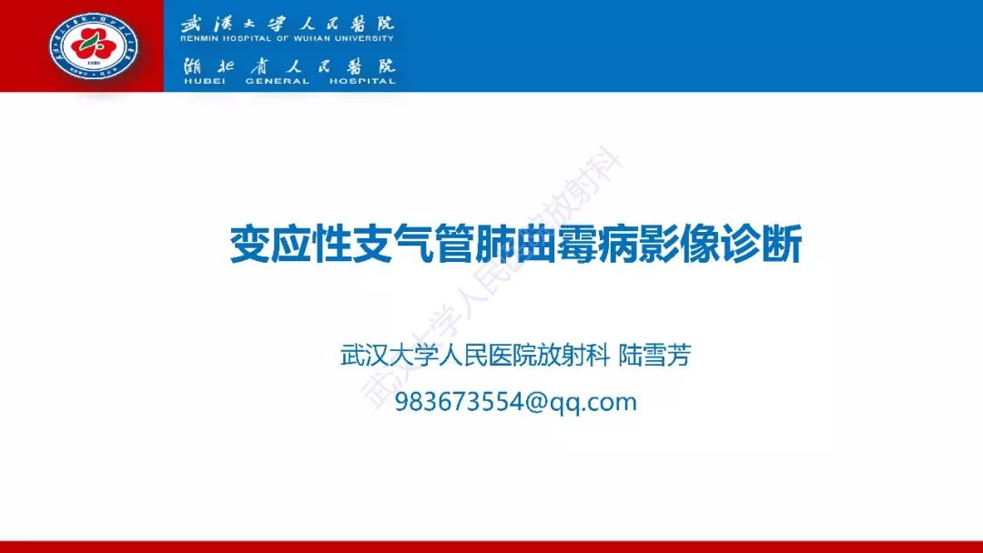 【PPT】变应性支气管肺曲霉病影像诊断