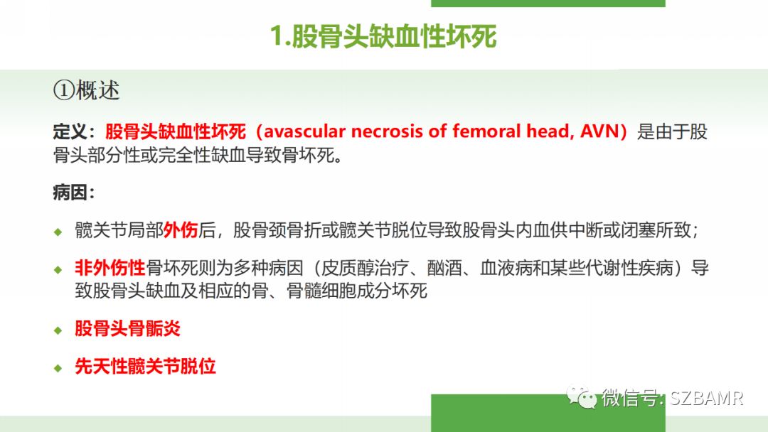 【PPT】股骨头缺血性坏死及类似髋关节疾病的影像诊断与鉴别