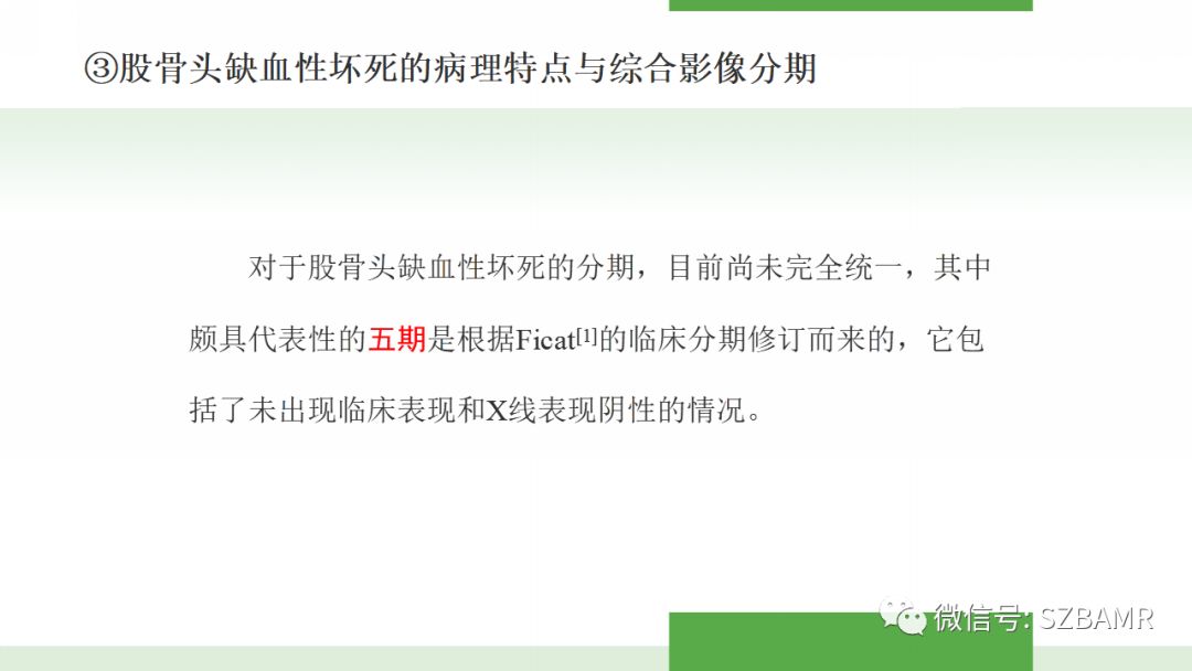 【PPT】股骨头缺血性坏死及类似髋关节疾病的影像诊断与鉴别