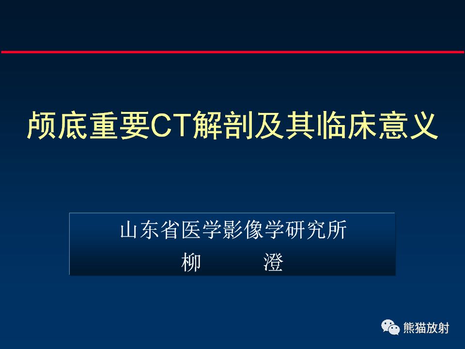 【PPT】颅底重要CT解剖及其临床意义