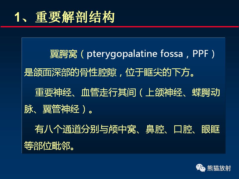 【PPT】颅底重要CT解剖及其临床意义