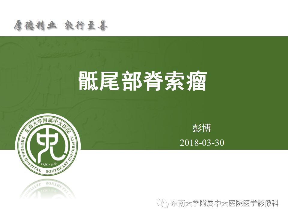 【病例】骶尾部脊索瘤1例CT及MR影像诊断