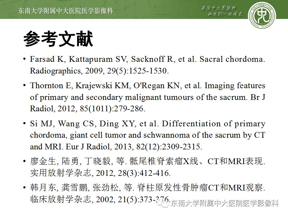 【病例】骶尾部脊索瘤1例CT及MR影像诊断