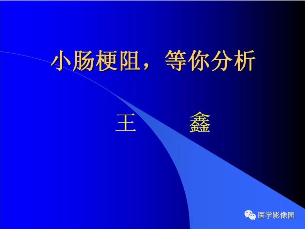 【病例】小肠粪石梗阻1例CT影像表现