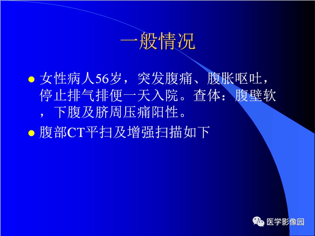 【病例】小肠粪石梗阻1例CT影像表现